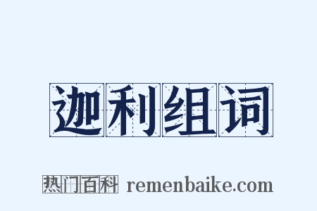 迦利组词是什么意思的图片